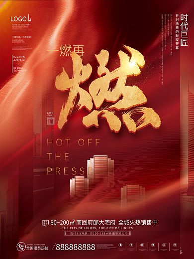 红色喜庆简约风房地产热销刷屏红稿系列海报