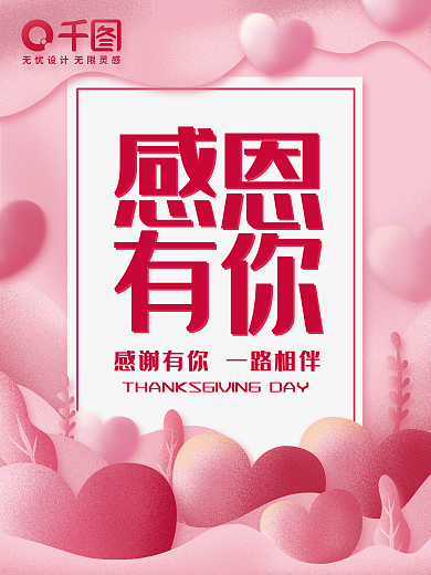 粉色唯美感恩节营销海报感谢有你一路相伴