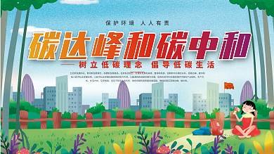 做好碳达峰碳中和工作新发展理念展板