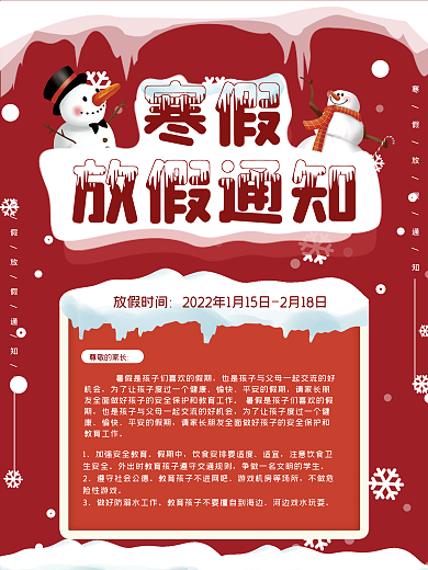 卡通可爱寒假中小学放假通知