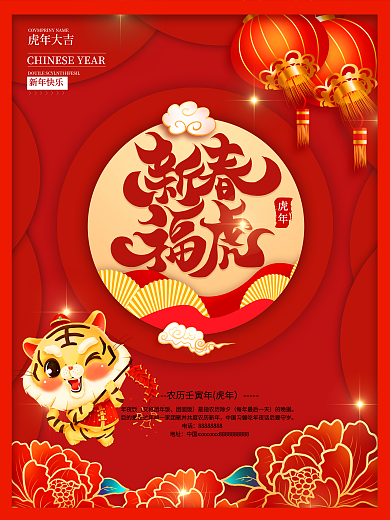 红色喜庆剪纸风虎年新年快乐宣传海报