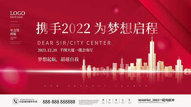 2022简约大气企业年终晚宴宴会展板