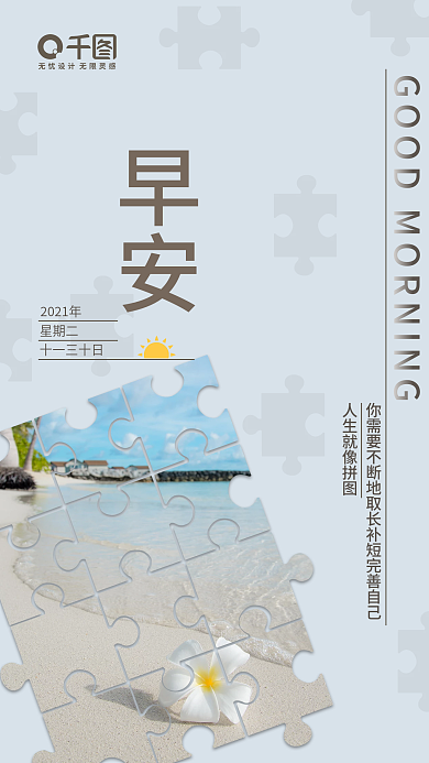 每日一签拼图人生早安图