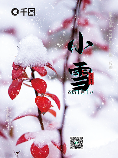 二十四节气小雪红叶海报
