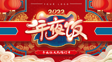 喜庆中国风年夜饭预定促销展板背景板