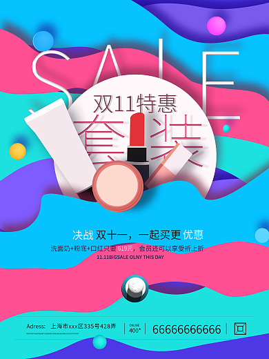 双十一化妆品促销海报