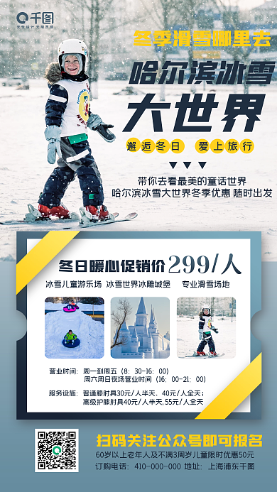 哈尔滨冰雪大世界冬季旅游手机海报