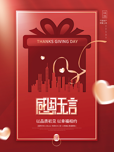 红色创意简约房地产家居感恩节借势海报
