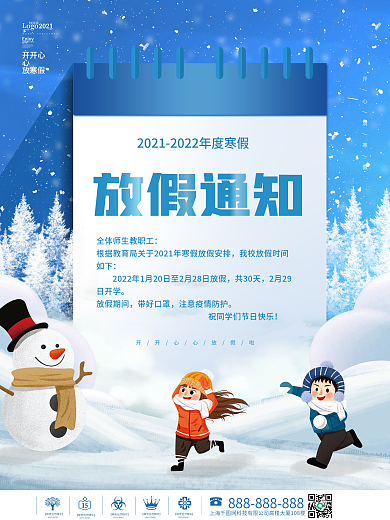 卡通可爱寒假中小学放假通知学校校园海报