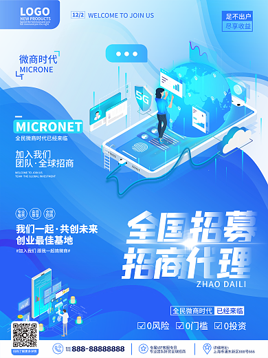 原创蓝色简约科技风微商招商招募宣传海报
