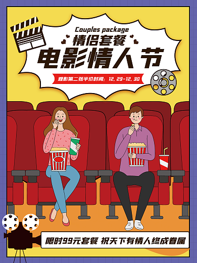 电影情人节电影院活动促销海报促销情侣