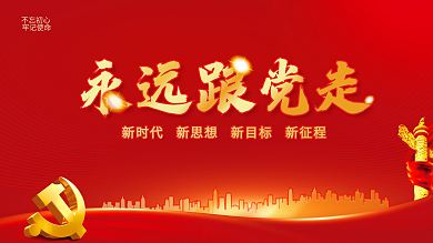 红色大气永远跟党走党建展板背景