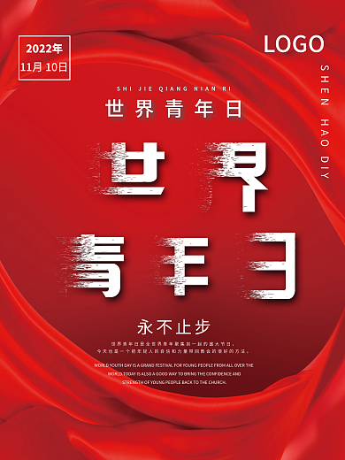 简约世界青年节节日海报