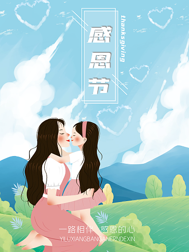 感恩节母亲节清新原创孩子妈妈父亲六一儿童