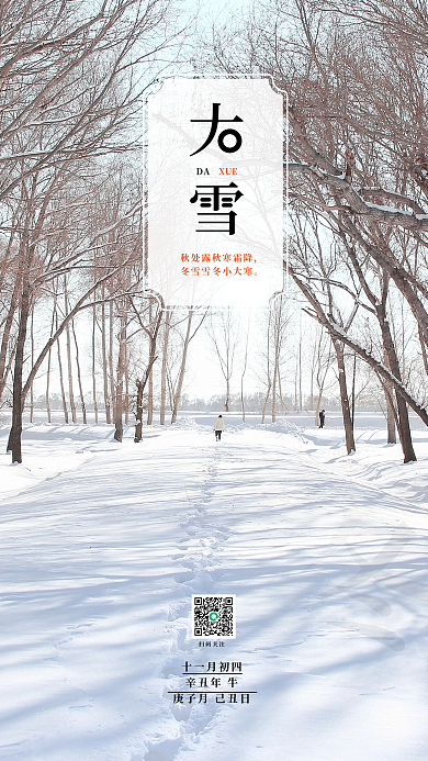 简约二十四节气大雪手机海报