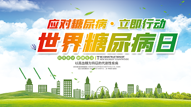 世界糖尿病日内容型展板上下一套
