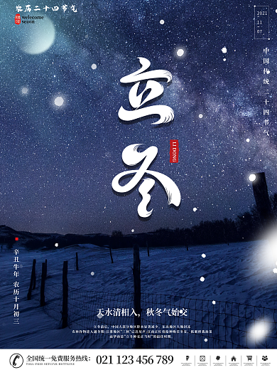 地产家居中国传统节日二十四节气立冬海报