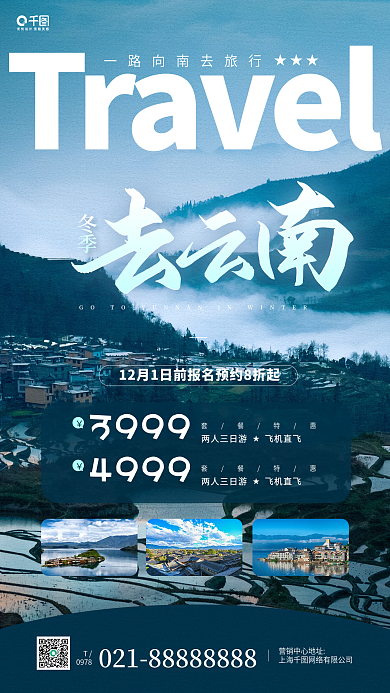 冬季旅行云南山水梯田手机海报