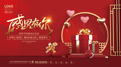 喜庆原创红色大气优惠感恩节促销活动展板