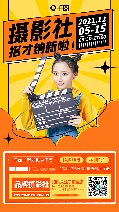 摄影社团招新橙色手机海报