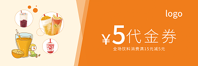 橙色奶茶果汁代金券优惠券