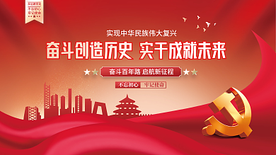 奋斗创造历史实干成就未来党建海报展板背景