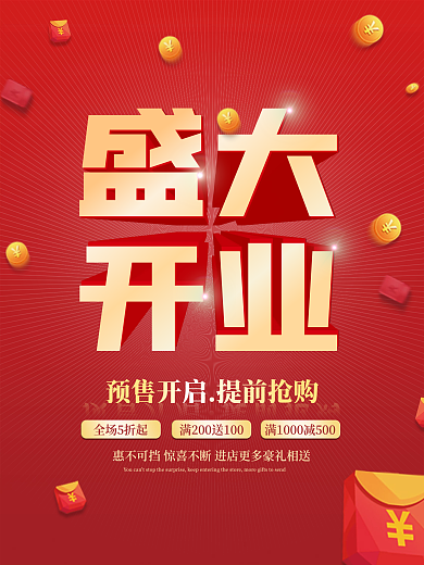 红色喜庆新店盛大开业广告海报