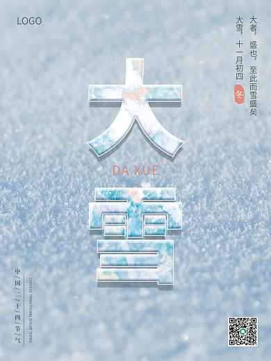 简约清新大雪二十四节气摄影图海报