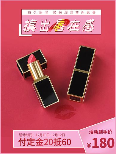 红色口红感恩回馈美妆好物促销主图