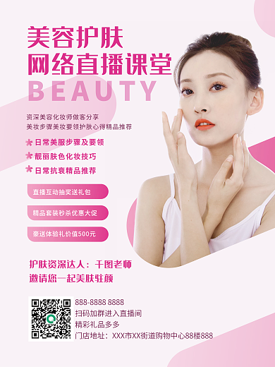 护肤美容医美直播课堂讲座分享预告