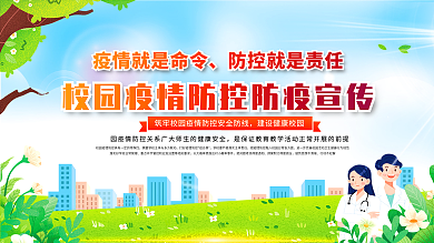 学校校园疫情防控防疫内容宣传展板