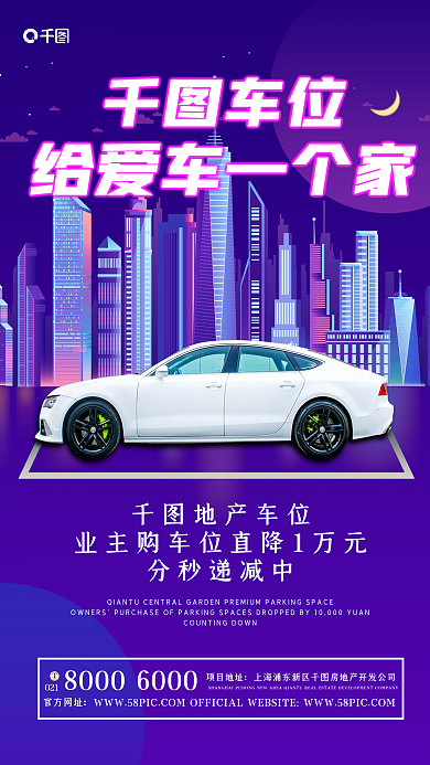 车位销售创意简约霓虹手机海报