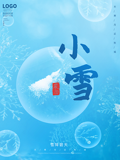小雪海报二十四节气朋友圈海报早安