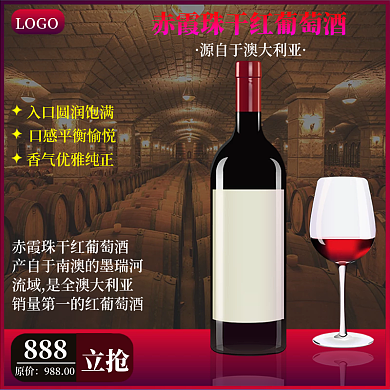 葡萄酒打折优惠双十二元旦促销活动主图
