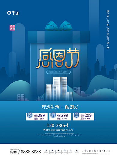 简约蓝色感恩节地产促销海报