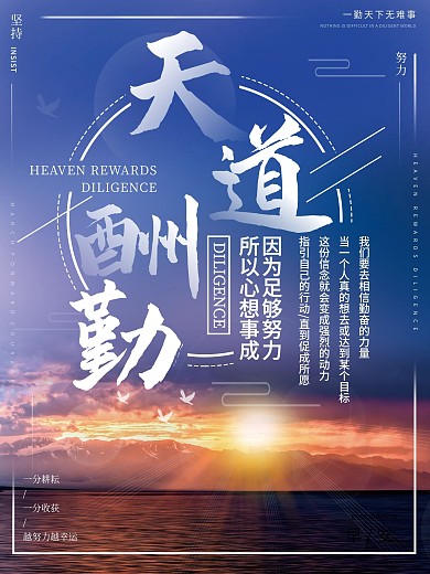 天道酬勤励志早安海报大气日出美景配图日签