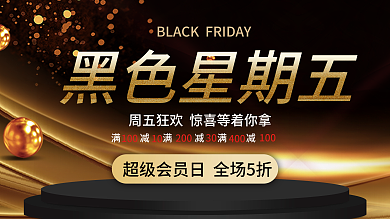 黑色星期五促销展板