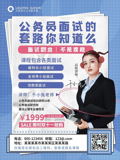 简约国考面试招生促销海报