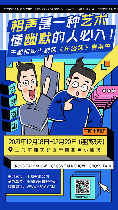 相声演出表演孟菲斯卡通手机海报