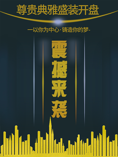 震撼来袭地产海报