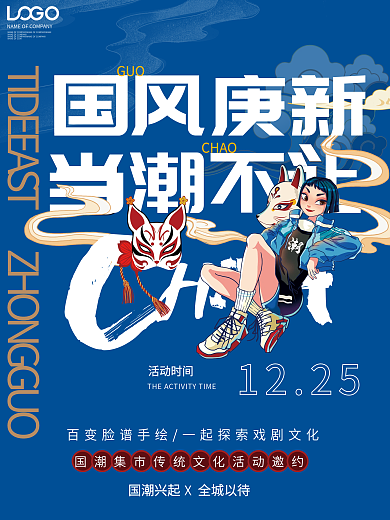 靛蓝色国潮国风商业促销海报