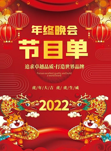 2022年虎年红色大气企业年终晚会节目单