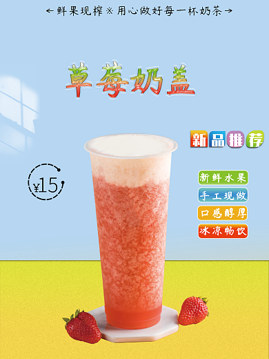 蓝色草莓奶盖海报