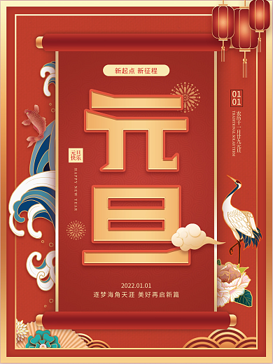 中国风绯红元旦节日宣传海报