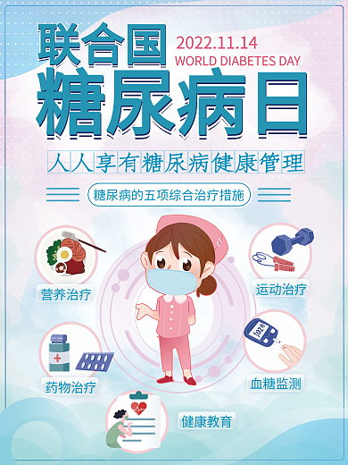 世界糖尿病日医院医疗健康宣传海报