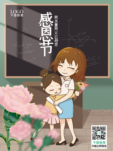 教育培训感恩节手绘教育机构祝福海报
