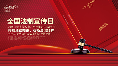 全国法制宣传日公益展板