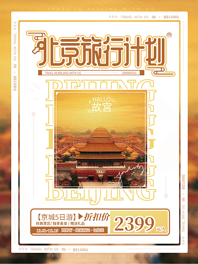 北京旅行计划黄橙故宫摄影旅游海报
