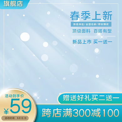 蓝色小清新新势力周服装鞋业促销主图