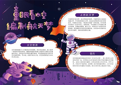 航天梦太空科技小报手抄报
